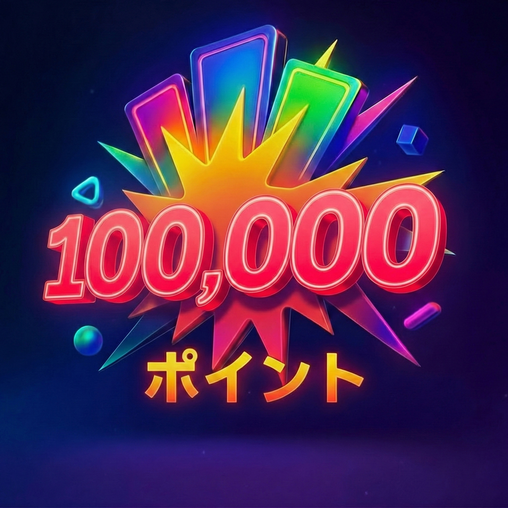 100,000ポイント