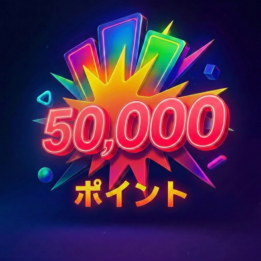50,000ポイント