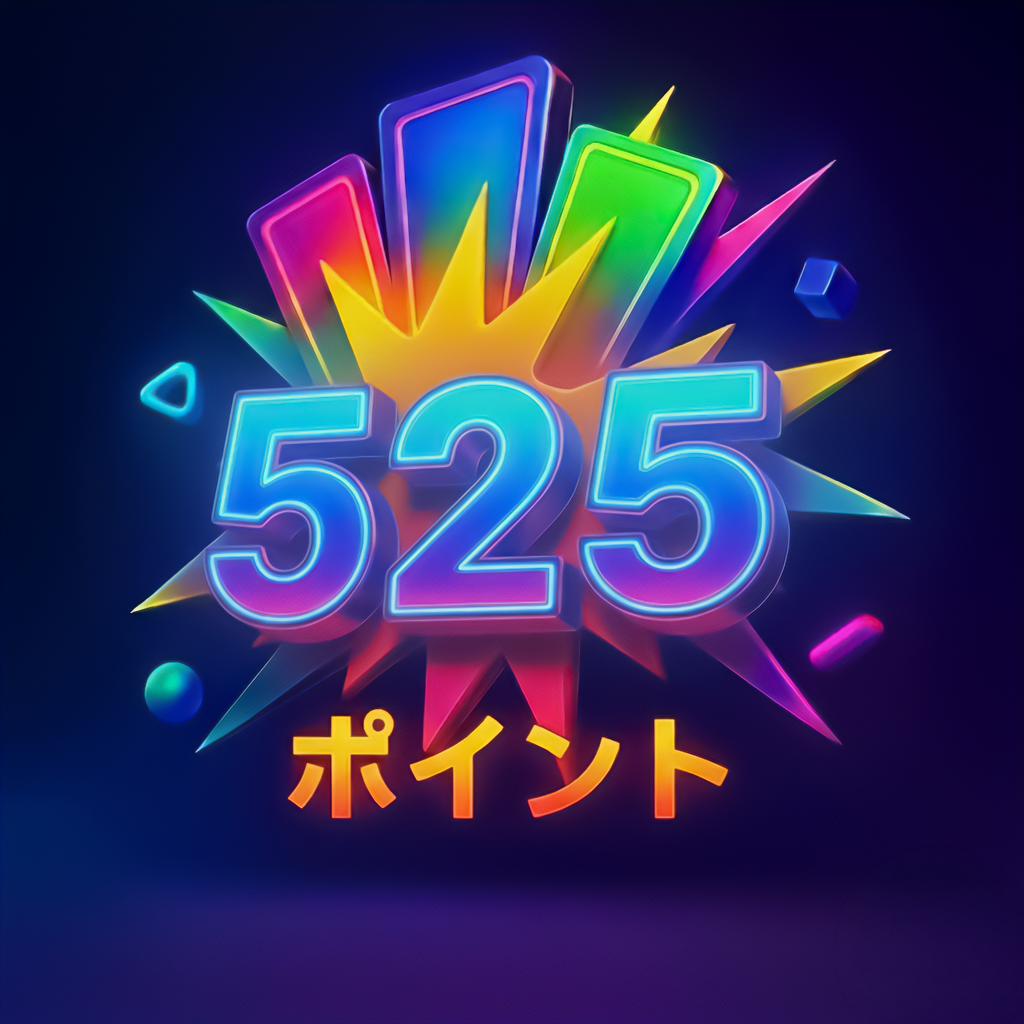 525ポイント