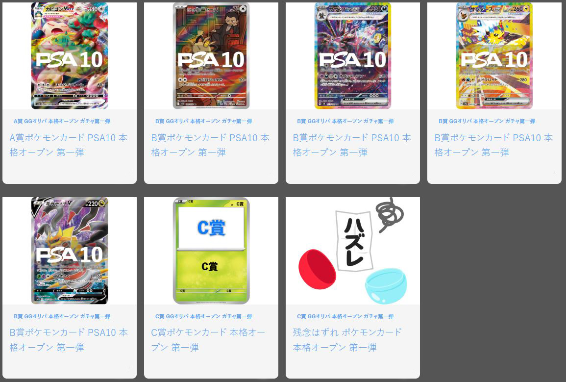 本格オープン ガチャ 第一弾 S賞PAS10 3枚 / A賞PSA10 6枚 / B賞PAS10 4枚 / C賞50ポイント還元 2000枚