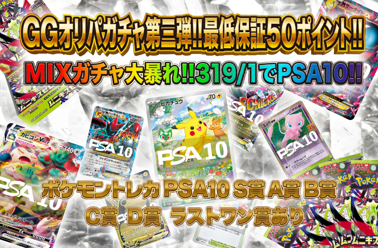 本格オープン ガチャ 第4弾 ＭＩＸガチャ大暴れ！！３１９/１でＰＳＡ１０！！ 最低保証50ポイント還元！！ラストワン賞あり！！