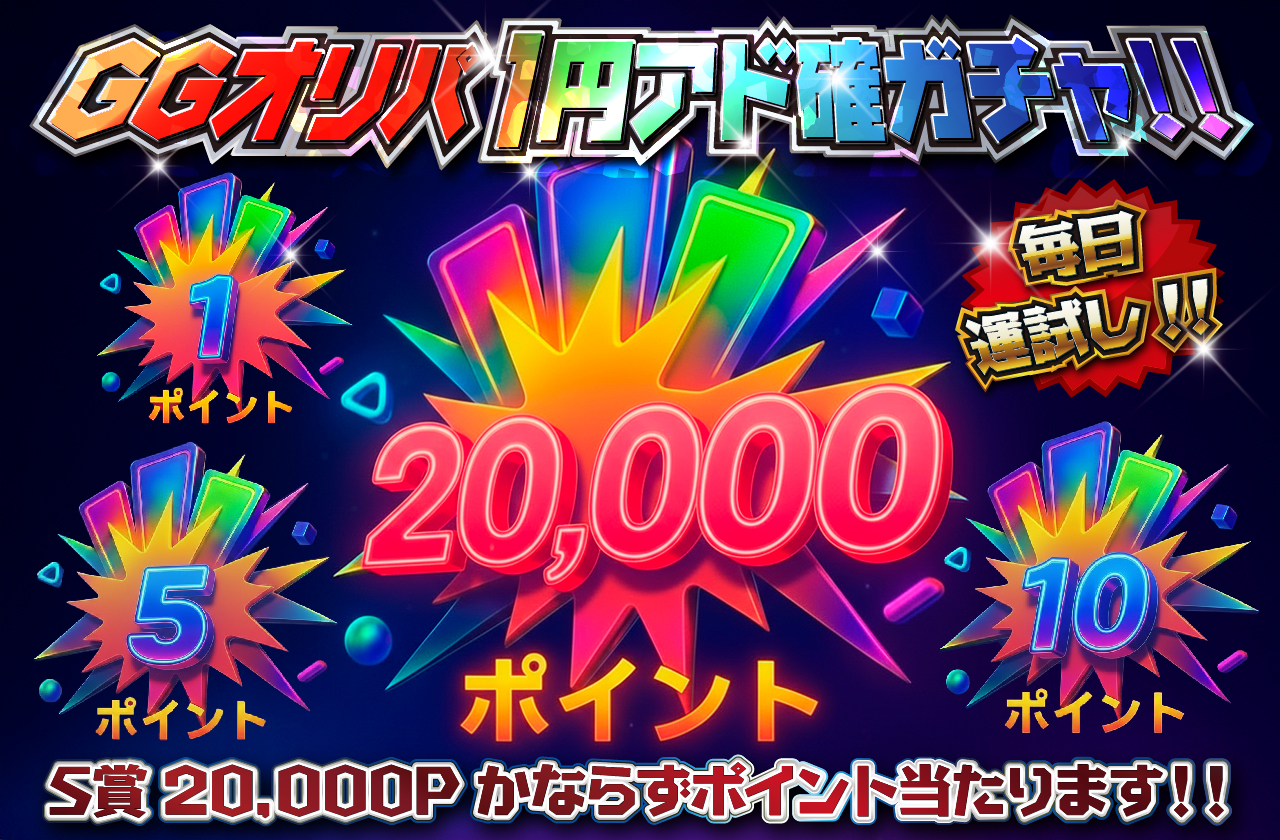 アド確1円ガチャ 毎日遊べる！！