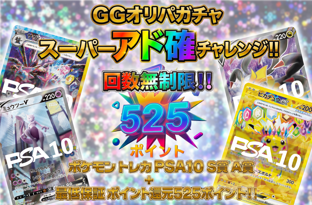 アド確ガチャ 第3弾 最低525ポイント保証！！PAS10 S賞 A賞